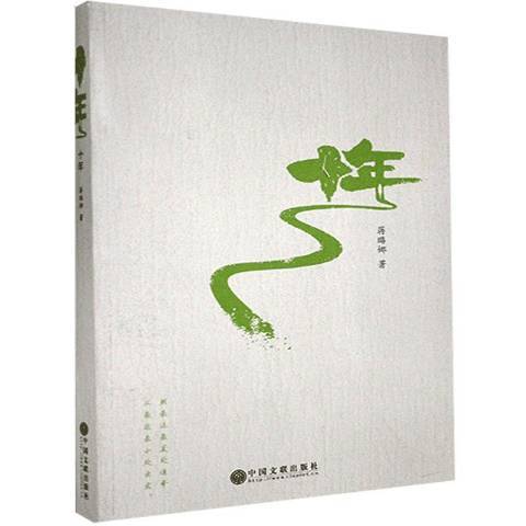十年(2019年中國文聯出版社出版的圖書) 十年(2019年中國文聯出版社出版的圖書)