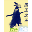 秦王之王 秦王之王