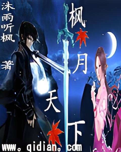 楓月天下 楓月天下