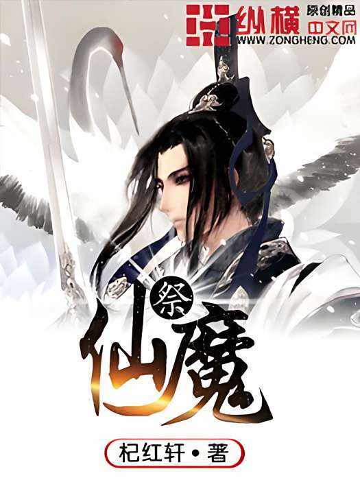 祭仙魔 祭仙魔