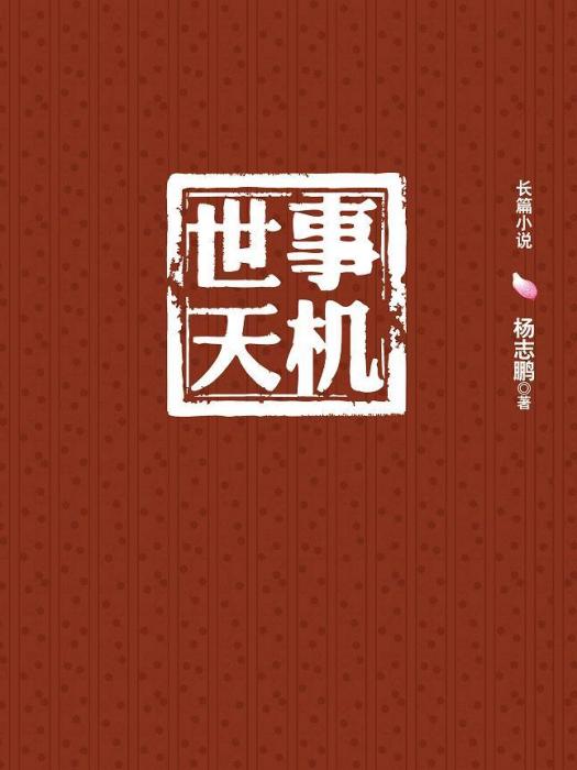 世事天機 世事天機
