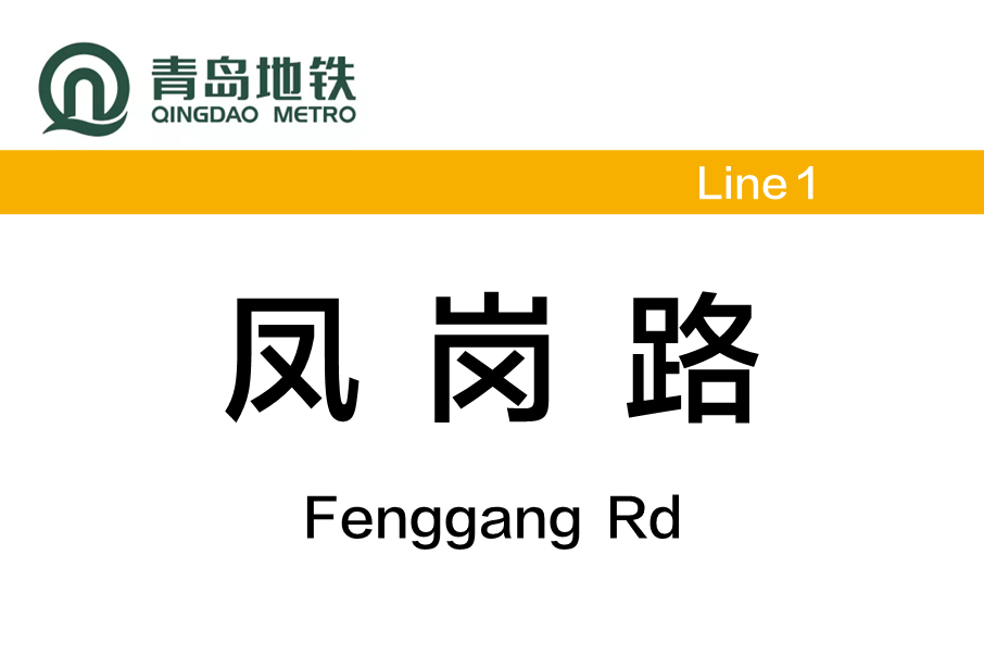 鳳崗路站 鳳崗路站