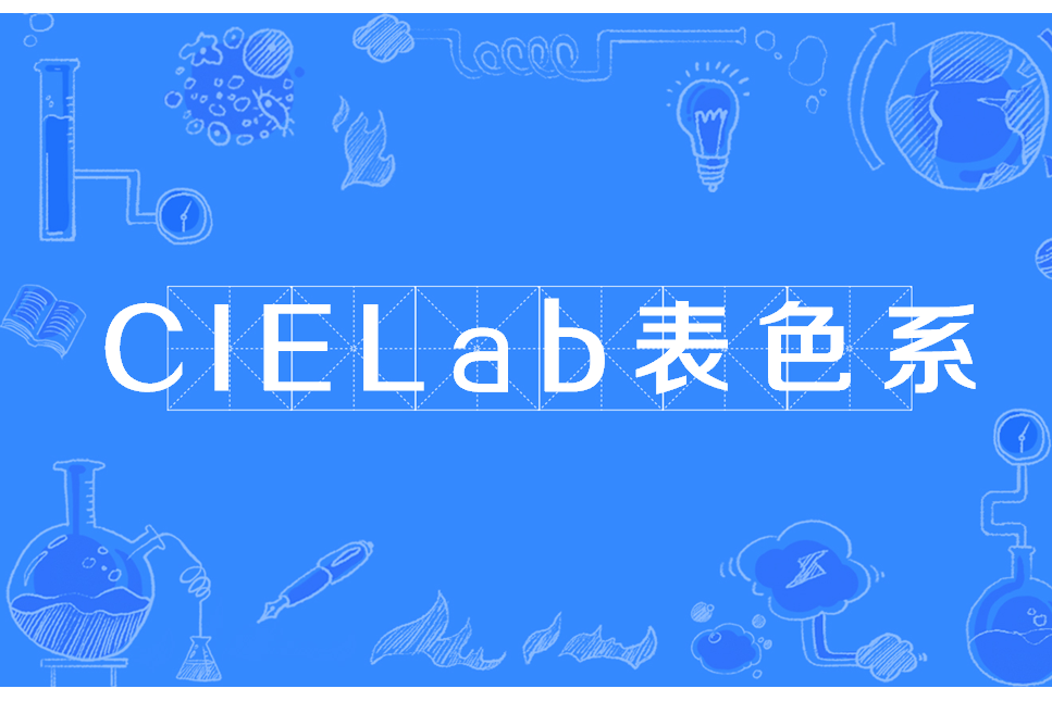 CIELab表色系 CIELab表色系