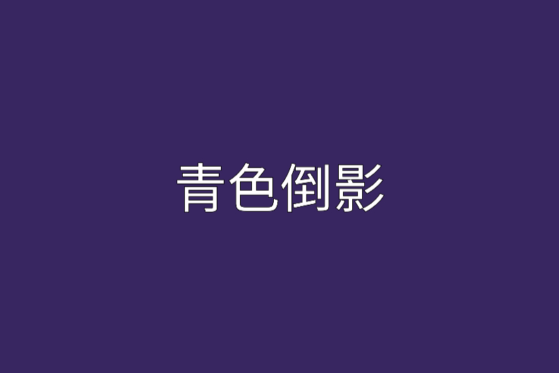 青色倒影 青色倒影
