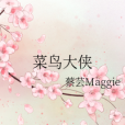 菜鳥大俠 菜鳥大俠