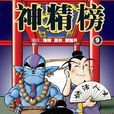 神精榜 9 神精榜 9