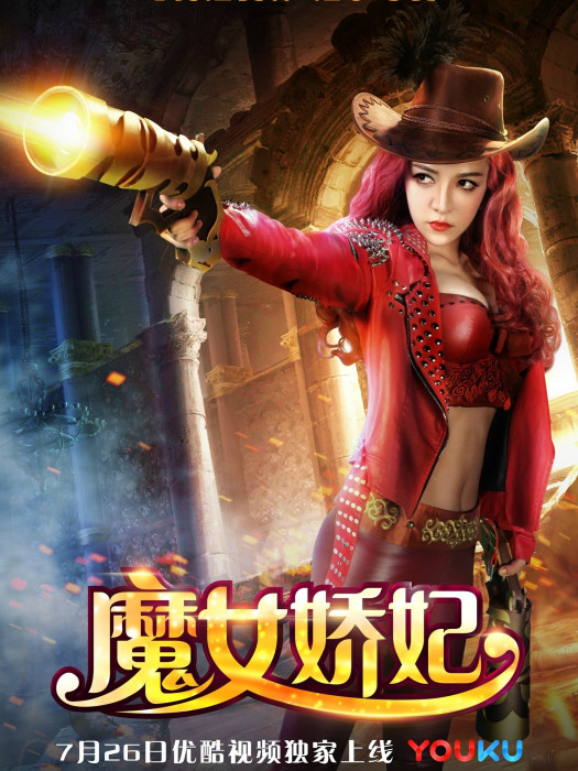 魔女嬌妃 魔女嬌妃