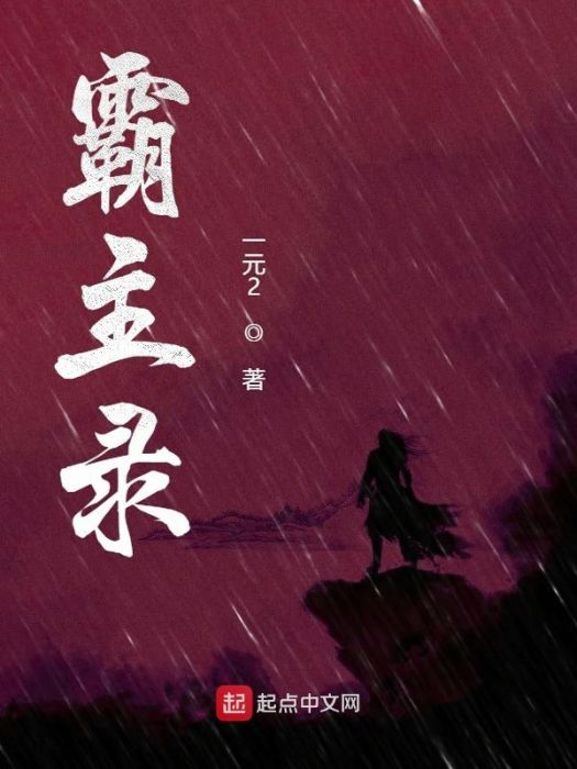霸主錄 霸主錄