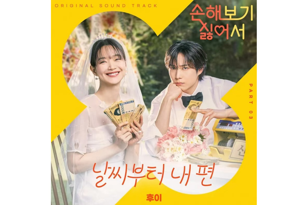 My Side(2024年李會澤為韓劇《因為不想吃虧》演唱的OST) My Side(2024年李會澤為韓劇《因為不想吃虧》演唱的OST)