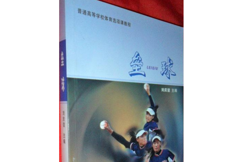 壘球(2008年甘肅民族出版社出版的圖書) 壘球(2008年甘肅民族出版社出版的圖書)