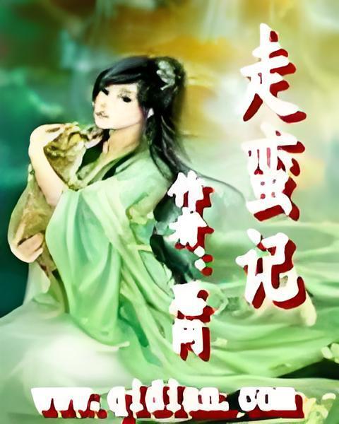 走蠻記 走蠻記