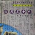 逸周書全譯