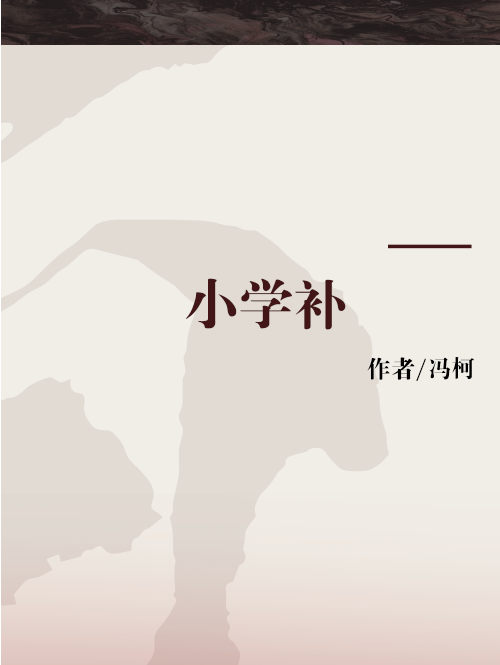 國小補 國小補