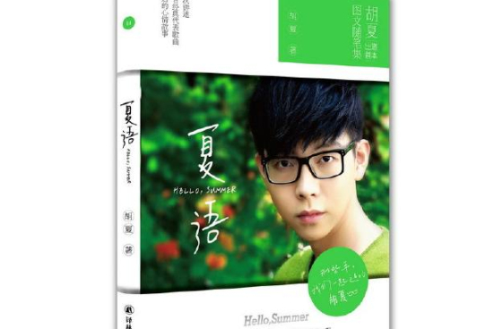 夏語(2015年譯林出版社出版的圖書) 夏語(2015年譯林出版社出版的圖書)
