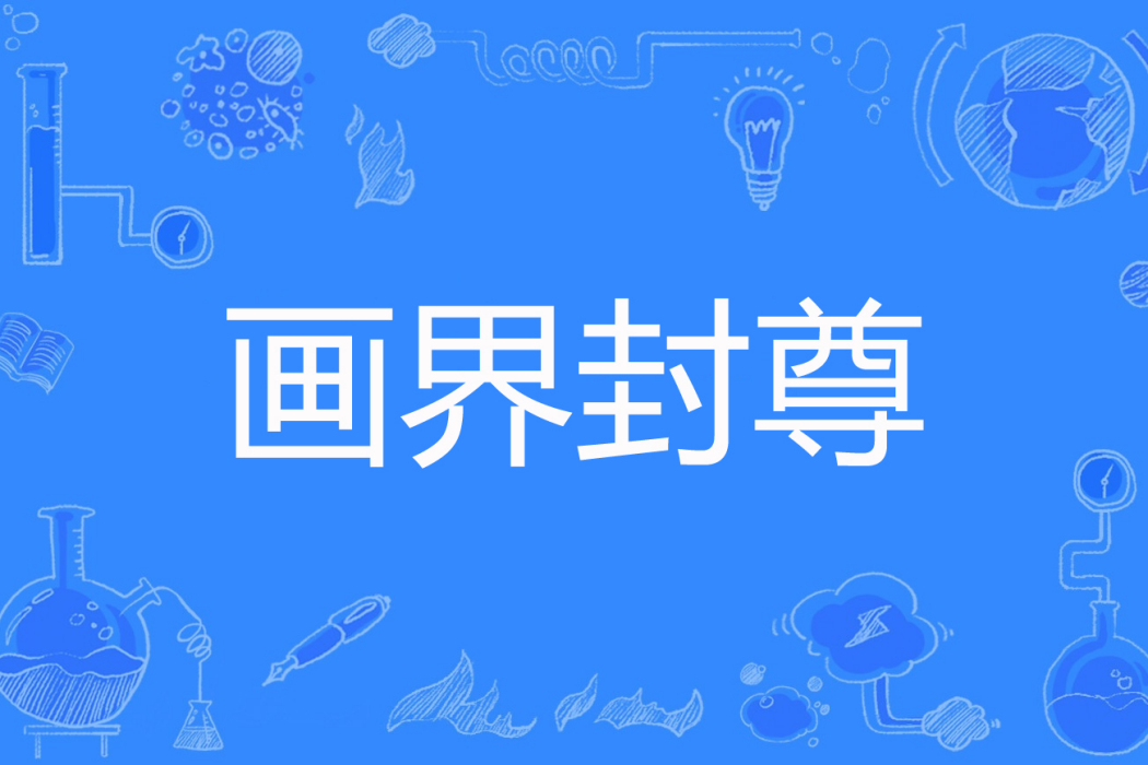 畫界封尊 畫界封尊