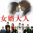 女婿大人(2001年長瀨智也主演電視劇) 女婿大人(2001年長瀨智也主演電視劇)