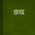 京嘆 京嘆