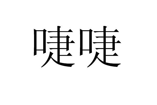 啑啑 啑啑