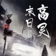 末日高靈 末日高靈