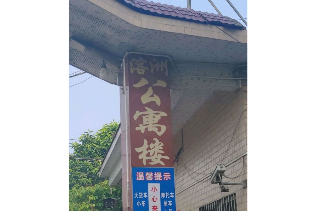 溶洲公寓樓 溶洲公寓樓