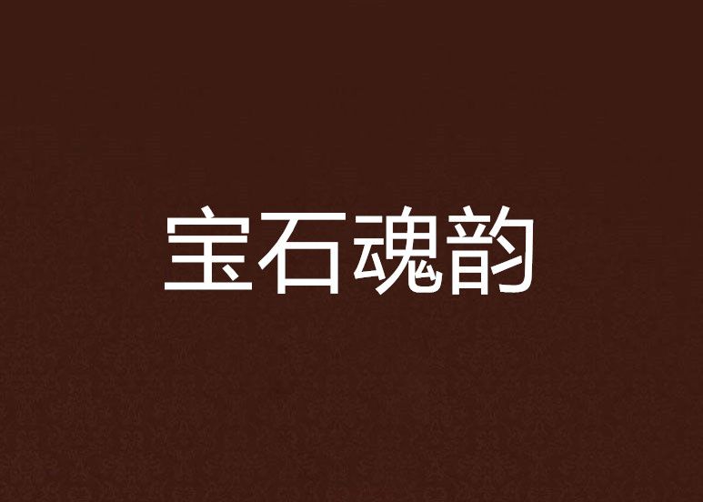 寶石魂韻 寶石魂韻