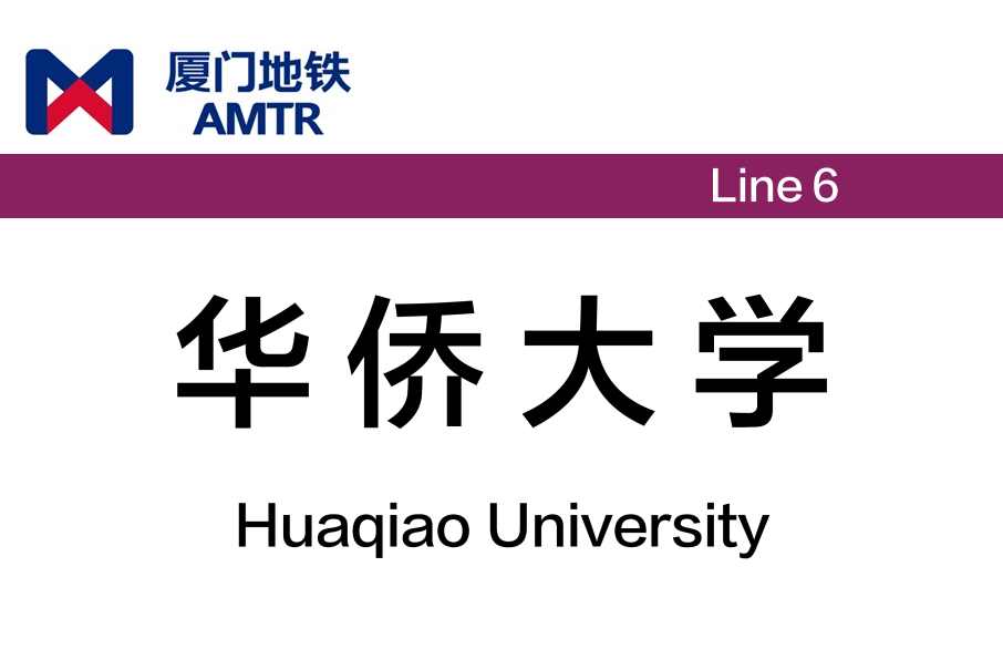華僑大學站 華僑大學站