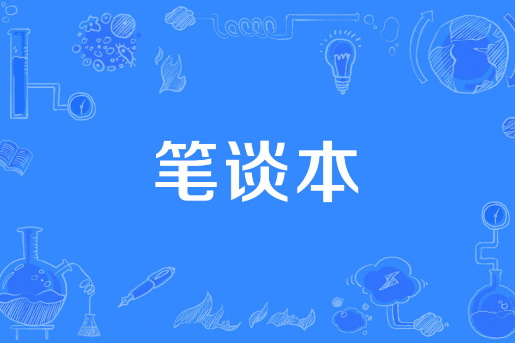 筆談本