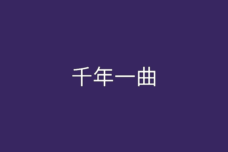 千年一曲 千年一曲