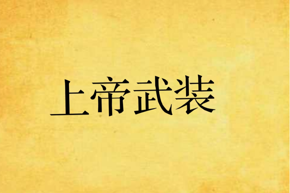上帝武裝 上帝武裝