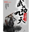 武動九天(小說) 武動九天(小說)