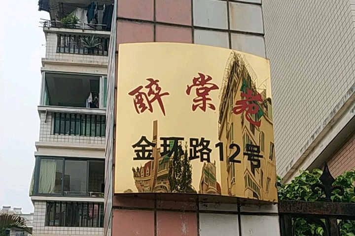醉棠苑