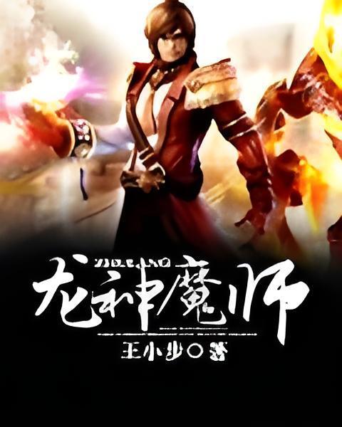 龍神魔師 龍神魔師