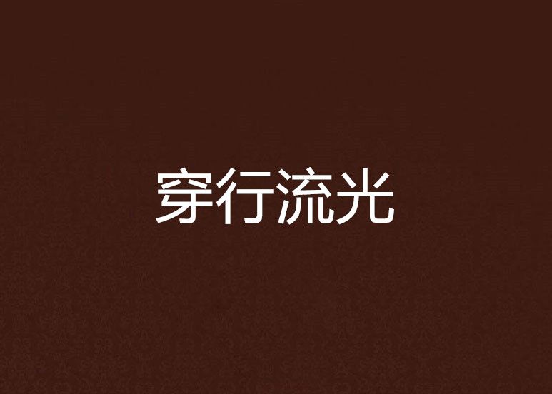 穿行流光 穿行流光