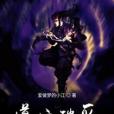 道之破滅 道之破滅