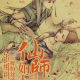 仙師如玉 仙師如玉