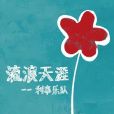 流浪天涯(利事樂隊演唱的歌曲) 流浪天涯(利事樂隊演唱的歌曲)