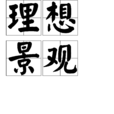 理想景觀 理想景觀