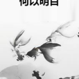 何以明目 何以明目