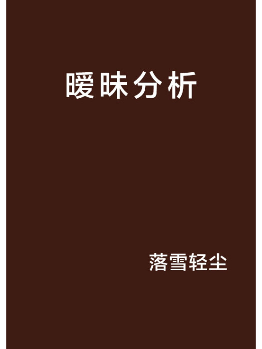 曖昧分析 曖昧分析