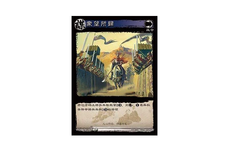眾望所歸(遊戲《三國智》2014核心預組版本49號卡牌) 眾望所歸(遊戲《三國智》2014核心預組版本49號卡牌)