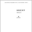 比較藝術學 比較藝術學
