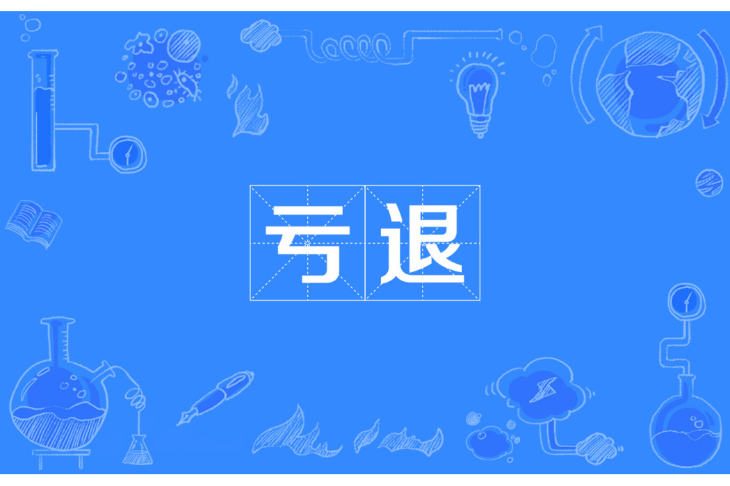 虧退