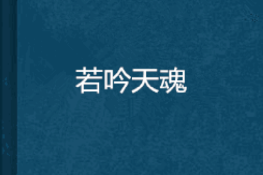 若吟天魂