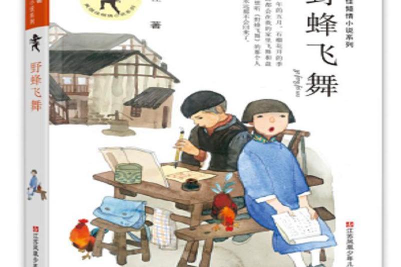 野蜂飛舞(2018年江蘇鳳凰少年兒童出版社出版的圖書) 野蜂飛舞(2018年江蘇鳳凰少年兒童出版社出版的圖書)