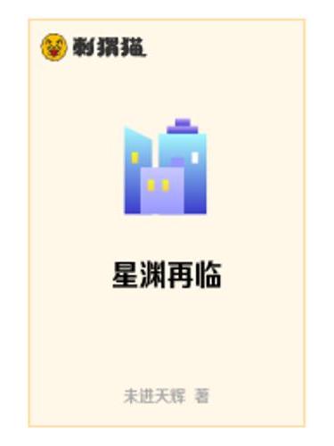 星淵再臨 星淵再臨
