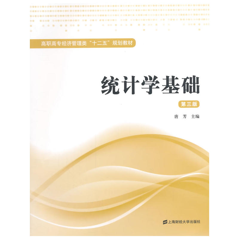 統計學基礎（第三版）(2015年上海財經大學出版社出版書籍)