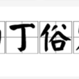 白丁俗客 白丁俗客