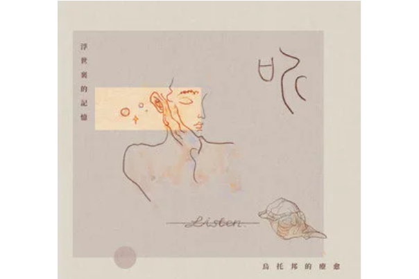 逃出生天(王敬軒（妖揚）、萬象凡音演唱歌曲)