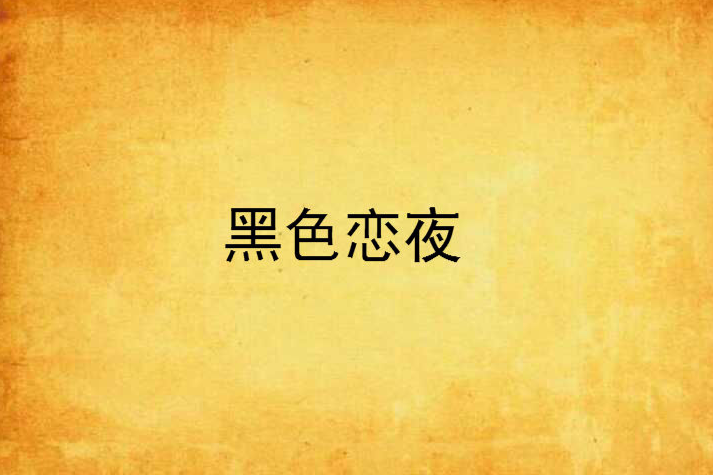 黑色戀夜 黑色戀夜