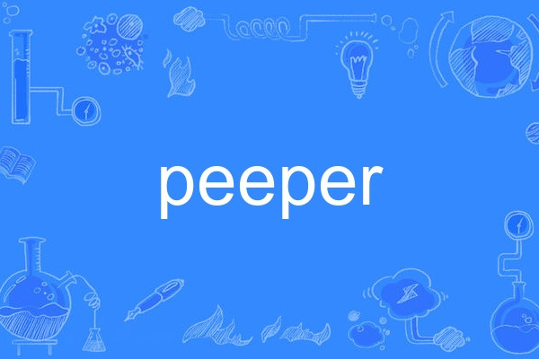 peeper(英語單詞) peeper(英語單詞)